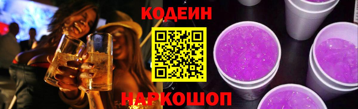 Златоуст  Кодеиновый сироп Lean Purple Drank  Вход с VPN 